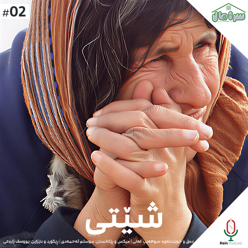 شێتی