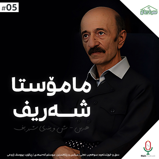 ش وێنەی شەریف
